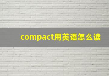 compact用英语怎么读