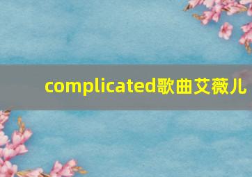 complicated歌曲艾薇儿