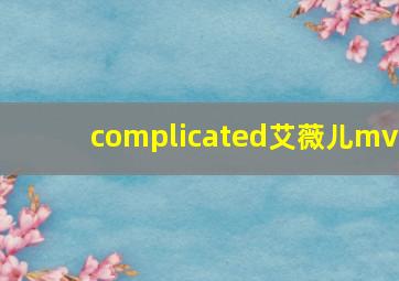 complicated艾薇儿mv