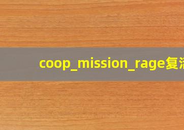 coop_mission_rage复活