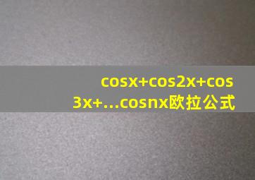 cosx+cos2x+cos3x+...cosnx欧拉公式