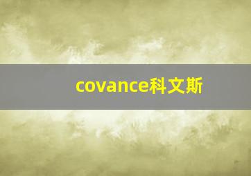 covance科文斯