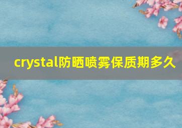 crystal防晒喷雾保质期多久