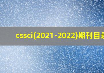 cssci(2021-2022)期刊目录