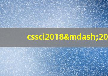 cssci2018—2019