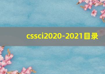 cssci2020-2021目录