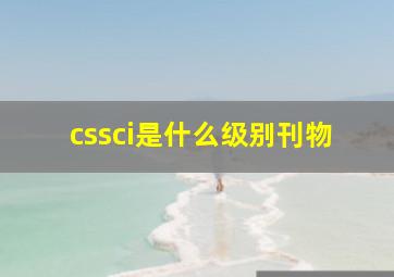 cssci是什么级别刊物