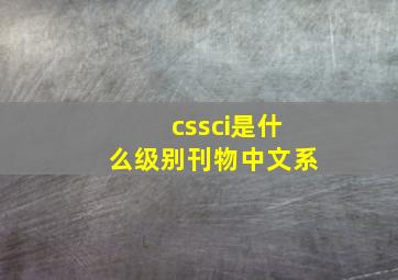 cssci是什么级别刊物中文系