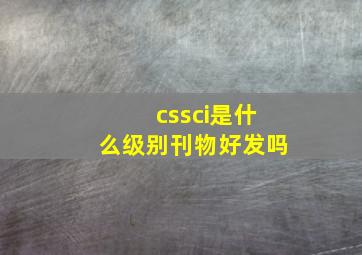 cssci是什么级别刊物好发吗