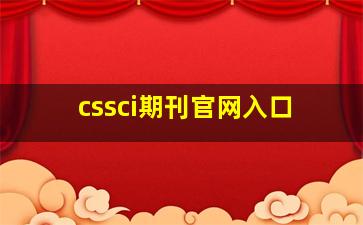 cssci期刊官网入口