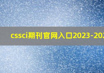 cssci期刊官网入口2023-2024