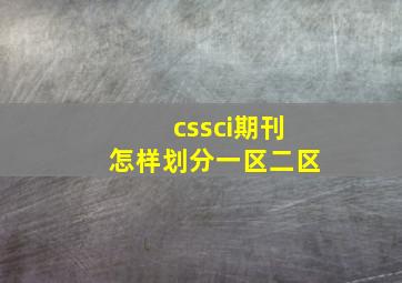 cssci期刊怎样划分一区二区