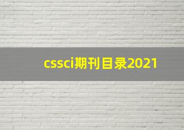 cssci期刊目录2021