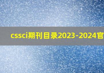 cssci期刊目录2023-2024官网