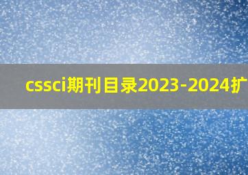 cssci期刊目录2023-2024扩展