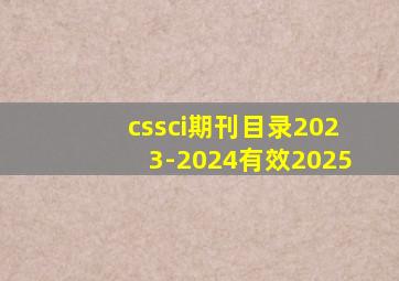 cssci期刊目录2023-2024有效2025