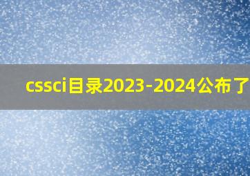 cssci目录2023-2024公布了吗