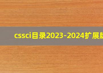 cssci目录2023-2024扩展版