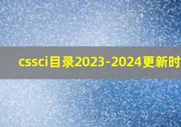 cssci目录2023-2024更新时间