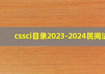 cssci目录2023-2024民间法