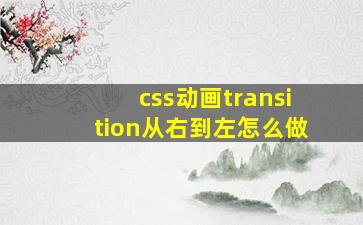 css动画transition从右到左怎么做