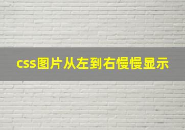 css图片从左到右慢慢显示