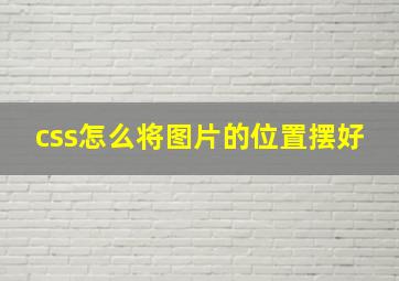 css怎么将图片的位置摆好