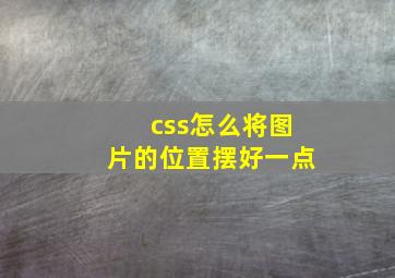 css怎么将图片的位置摆好一点