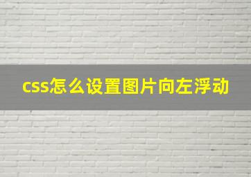 css怎么设置图片向左浮动