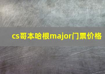 cs哥本哈根major门票价格