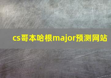 cs哥本哈根major预测网站