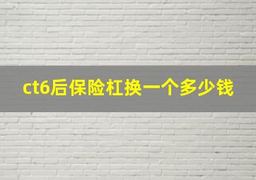 ct6后保险杠换一个多少钱