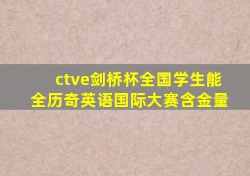 ctve剑桥杯全国学生能全历奇英语国际大赛含金量