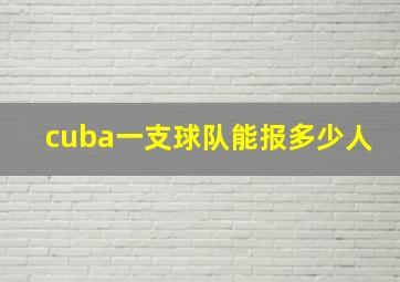 cuba一支球队能报多少人