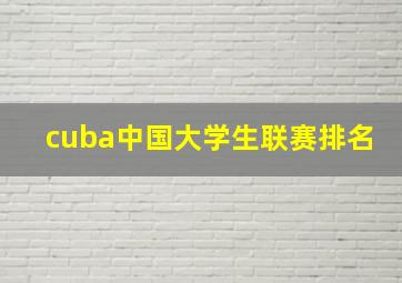 cuba中国大学生联赛排名