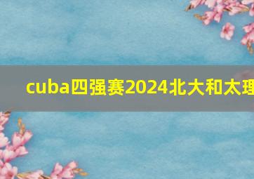 cuba四强赛2024北大和太理