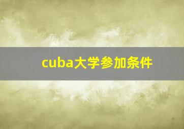 cuba大学参加条件