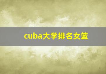 cuba大学排名女篮