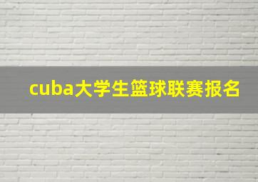 cuba大学生篮球联赛报名