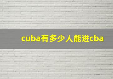 cuba有多少人能进cba