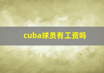 cuba球员有工资吗