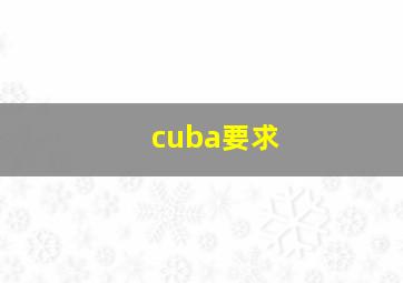 cuba要求