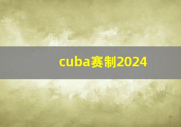 cuba赛制2024