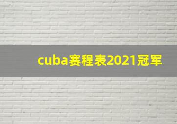 cuba赛程表2021冠军