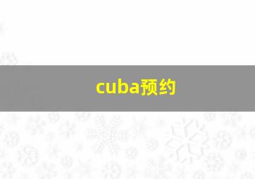 cuba预约