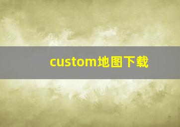 custom地图下载