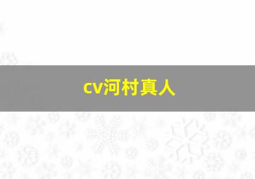 cv河村真人