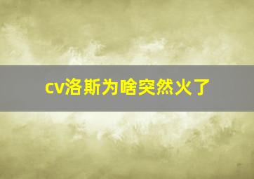 cv洛斯为啥突然火了