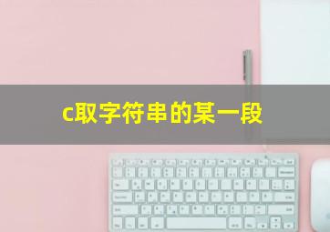 c取字符串的某一段