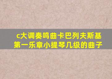 c大调奏鸣曲卡巴列夫斯基第一乐章小提琴几级的曲子